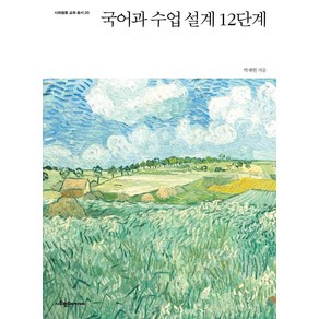 국어과 수업 설계 12단계