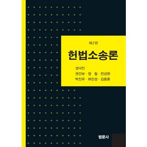 헌법소송론, 법문사, 성낙인권건보정철전상현박진우허진성김용훈