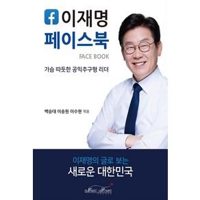 이재명 페이스북:가슴 따뜻한 공익추구형 리더, 매직하우스, 백승대