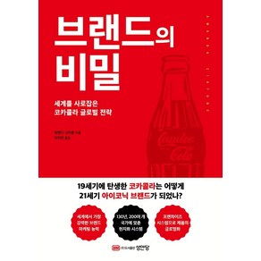 브랜드의 비밀:세계를 사로잡은 코카콜라 글로벌 전략, 성안당, 어맨다 시아폰