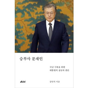 승부사 문재인:국난 극복을 위한 대통령의 집념과 결단