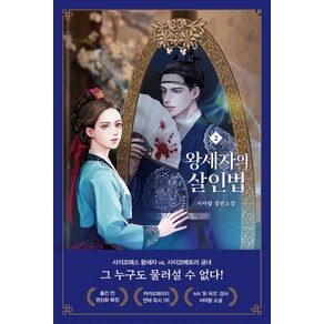 왕세자의 살인법 2:서아람 장편소설, 스윙테일, 서아람