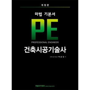 기본서 PE 건축시공기술사