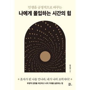 인생을 긍정적으로 바꾸는나에게 몰입하는 시간의 힘, 유노북스, 한근영