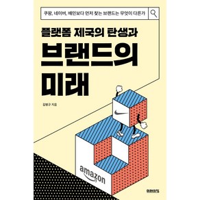 플랫폼 제국의 탄생과 브랜드의 미래:쿠팡 네이버 배민보다 먼저 찾는 브랜드는 무엇이 다른가