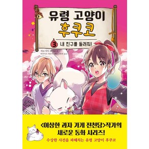 [주니어김영사]유령 고양이 후쿠코 3 : 내 친구를 돌려줘 (양장), 주니어김영사, 히로시마 레이코