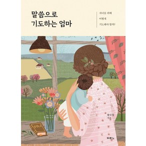 말씀으로 기도하는 엄마:자녀를 위해 어떻게 기도해야 할까?, 두란노