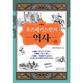 우즈베키스탄의 역사, 우물이있는집, 성동기