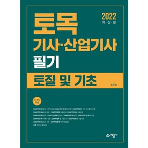 토목기사·산업기사 필기 토질 및 기초, 예문사