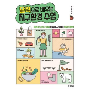 달력으로 배우는 지구환경 수업:세계 51가지 기념일로 쉽게 시작하는 환경 인문학