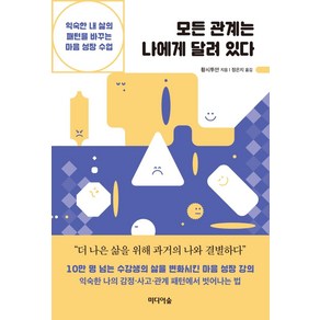 모든 관계는 나에게 달려 있다:익숙한 내 삶의 패턴을 바꾸는 마음 성장 수업