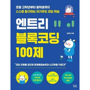 엔트리 블록코딩 100제:초등 고학년부터 중학생까지 스스로 탐구하는 자기주도 코딩 학습, 궁리