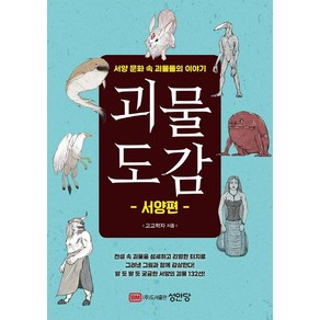 괴물도감: 서양편:서양 문화 속 괴물들의 이야기, 성안당, 고고학자(강석민)