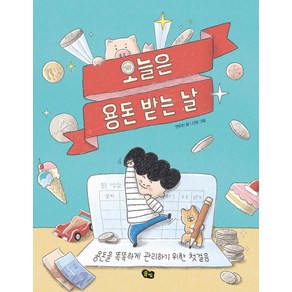 오늘은 용돈 받는 날:용돈을 똑똑하게 관리하기 위한 첫걸음