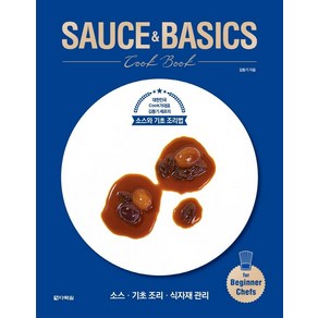 SAUCE&BASICS Cook Book:대한민국 Cook가대표 김동기 셰프의 소스와 기초 조리법