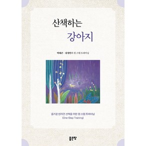 산책하는 강아지:즐거운 반려견 산책을 위한 원 스텝 트레이닝(One-Step Taining), 좋은땅, 박대곤김성민