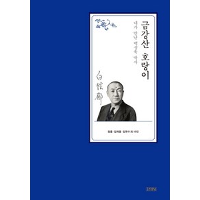 [김영사]금강산 호랑이 : 내가 만난 백성욱 박사 (양장), 김영사