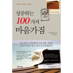 성공하는 100가지 마음가짐:지금부터 시작하는 성공습관