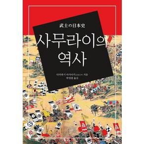 사무라이의 역사, 한울, 다카하시 마사아키