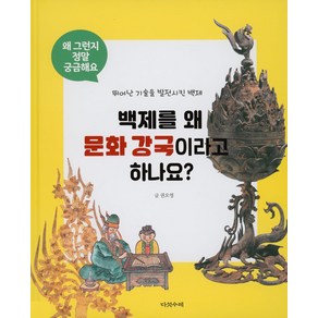 [다섯수레]백제를 왜 문화 강국이라고 하나요?, 다섯수레, 권오영