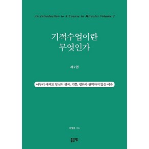 [좋은땅]기적수업이란 무엇인가 2 : 아무리 애써도 당신의 행복 기쁨 평화가 완벽하지 않은 이유, 좋은땅