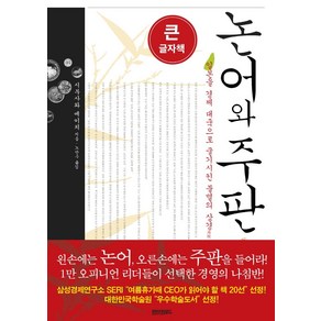 논어와 주판(큰글자책)