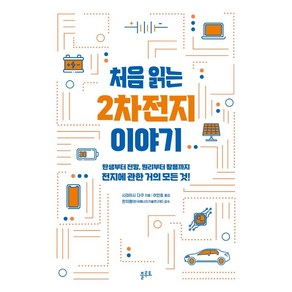 처음 읽는 2차전지 이야기:탄생부터 전망 원리부터 활용까지 전지에 관한 거의 모든 것!