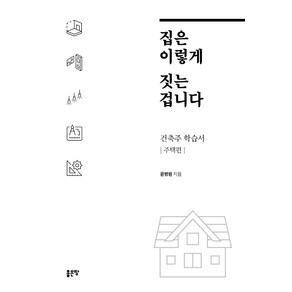 집은 이렇게 짓는 겁니다:건축주 학습서 - 주택편, 좋은땅, 윤방원