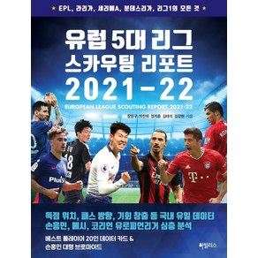 유럽 5대 리그 스카우팅 리포트 2021-22:EPL 라리가 세리에A 분데스리가 리그1의 모든 것