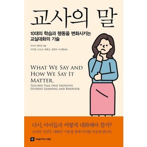 교사의 말:10대의 학습과 행동을 변화시키는 교실대화의 기술, 교육을바꾸는사람들, 마이크 앤더슨