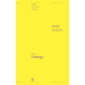 예배란 무엇인가:예전에 담긴 의미와 역사 탐구, 비아토르