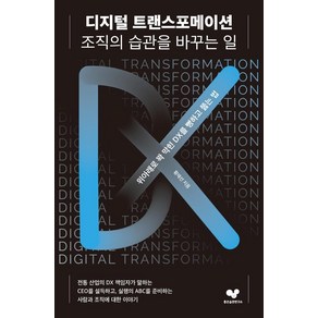 디지털 트랜스포메이션 조직의 습관을 바꾸는 일:위아래로 꽉 막힌 DX를 뻥하고 뚫는 법