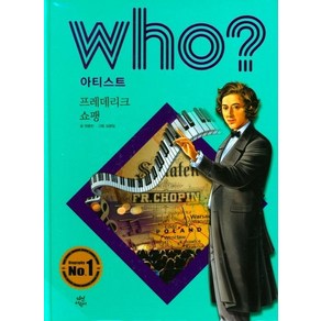 [다산어린이]후 Who? 아티스트 : 프레데리크 쇼팽 (양장)