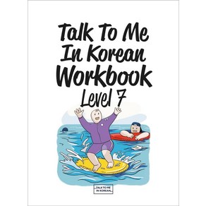 Talk To Me In Koean Wokbook(톡투미인코리안 워크북) Level 7, 롱테일북스