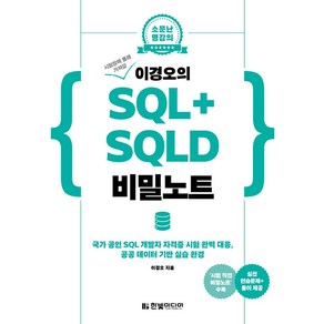 [한빛미디어]시험장에 몰래 가져갈 이경오의 SQL+ SQLD 비밀노트 : 국가 공인 SQL 개발자 자격증 시험 완벽 대응, 한빛미디어