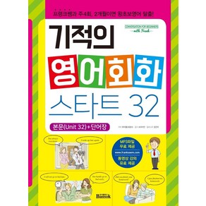 기적의 영어회화 스타트 32:프랭크쌤과 주4회 2개월이면 왕초보영어 탈출!