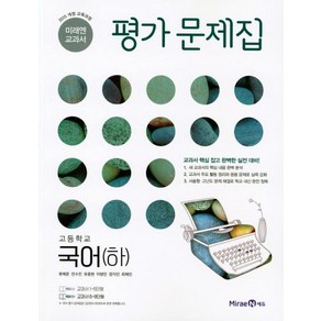 [미래엔]고등학교 국어(하) 평가문제집(2018), 미래엔, 국어영역