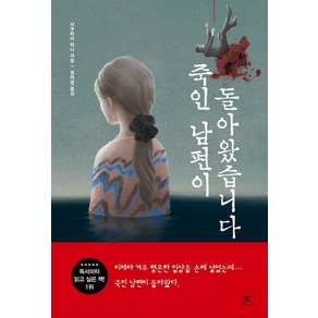 [북플라자]죽인 남편이 돌아왔습니다, 북플라자, 사쿠라이 미나