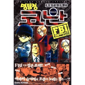 [서울미디어코믹스(서울문화사)]명탐정 코난 FBI 셀럭션