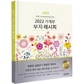 가계부 부자 레시피(2022)