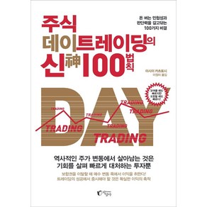 주식 데이트레이딩의 신 100법칙:돈 버는 민첩성과 판단력을 갈고닦는 100가지 비결