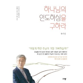 하나님의 인도하심을 구하라:주를 기쁘시게 할 것이 무엇인지 분별하라, 규장