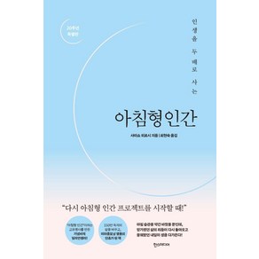 [한즈미디어(한스미디어)]아침형 인간 : 인생을 두 배로 사는 (20주년 특별판 양장)