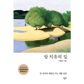 암 치유의 길:암 전이와 재발을 막는 생활 습관, 한언, 이병욱