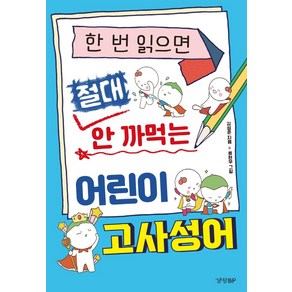 한 번 읽으면 절대 안 까먹는 어린이 고사성어, 경향BP, 김성준