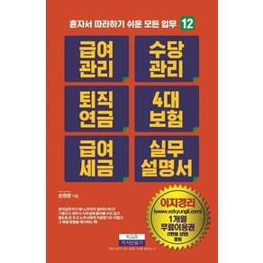 급여관리 수당관리 퇴직연금 4대 보험 급여 세금 실무설명서