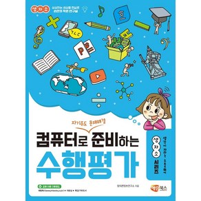 컴퓨터로 자기주도 문제해결 준비하는 수행평가, 해람북스(구 북스홀릭), 창의콘텐츠연구소