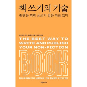 책 쓰기의 기술:출판을 위한 글쓰기 법은 따로 있다, 그린페이퍼, 터커 맥스