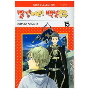 빨강머리 백설공주 15, 서울미디어코믹스(서울문화사)