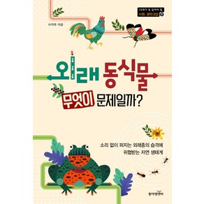 [동아엠앤비]외래 동식물 무엇이 문제일까? - 10대가(청소년이) 꼭 읽어야 할 사회.과학교양 9, 동아엠앤비, 이억주